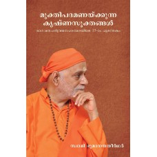 Muktipadamanaykkunna Krishnasuktangal