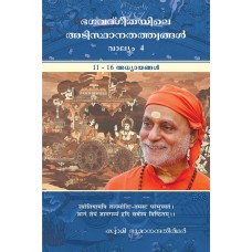 Bhagavadgeetayile Adisthaanatattvangal Volume 4
