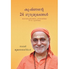 Krishnande 24 Gurumukhangal (10th Book in Srimad Bhagavata Series)