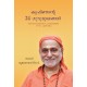 Krishnande 24 Gurumukhangal (10th Book in Srimad Bhagavata Series)