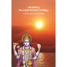 Vishnusahasranaamamaahaatmyam